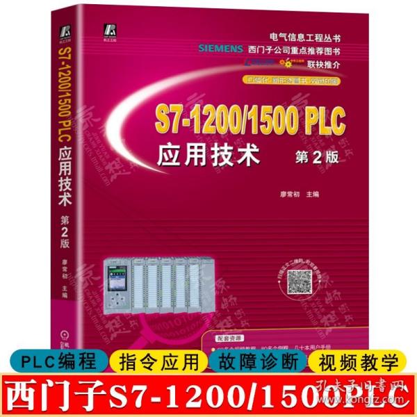 S7-1200/1500 PLC应用技术