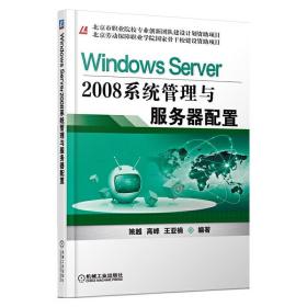 WindowsServer2008系统管理与服务器配置