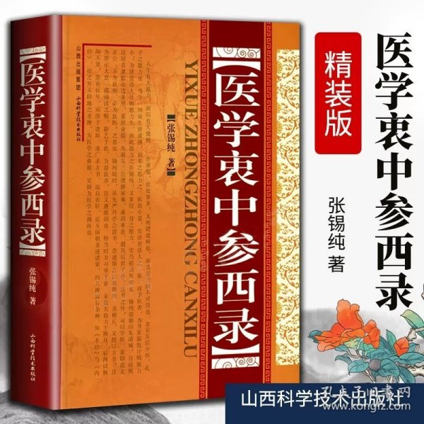 医学衷中参西录