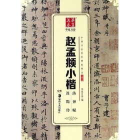 赵孟小楷洛神赋汲黯传/中国书法传世碑帖精品  湖南美术出版社 9787535679444书法篆刻新华书店正版书籍