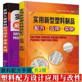 实用新型塑料制品配方应用实例 实用工程塑料配方设计改性实例 工程塑料配方与改性技术 塑料制品配方技术手册书籍