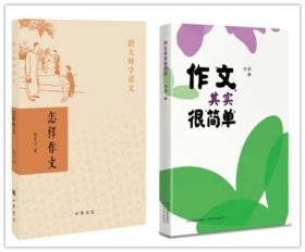 怎样作文 张中行著 +作文其实很简单 谷静著 小学高年级初中生作文学习书籍