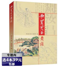 【选】周汝昌作品：和贾宝玉对话/红楼梦新证周汝昌校订批点本石头记刘心武揭秘红楼梦白先勇细说红楼梦