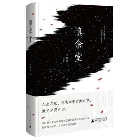 [现货] 慎余堂 李静睿著 单向街书店文学奖得主 历史长篇小说广西师范大学出版社旗舰店