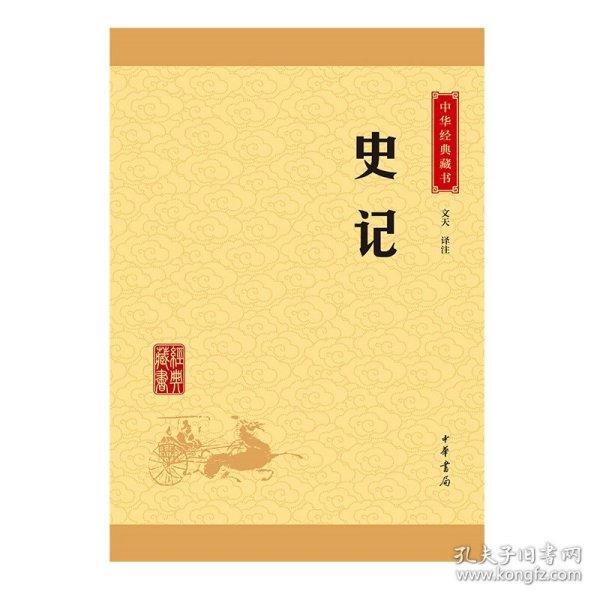 中华经典藏书 史记（升级版）