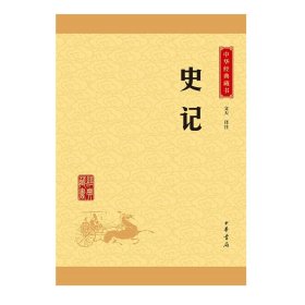 中华经典藏书 史记（升级版）