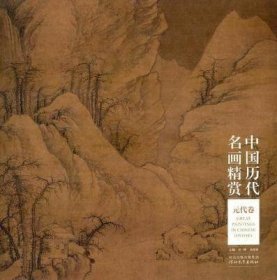 正版 中国历代名画精赏--元代卷 河北教育出版社元代绘画艺术鉴赏/中国历代绘画珍品鉴赏