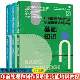 印前处理和制作员职业技能培训教程 基础知识 平版制版 印前处理 中国印刷技术协会 印刷平版制版技术 印前处理制作员技能培训教材