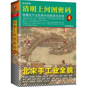 清明上河图密码4：隐藏在千古名画中的阴谋与杀局