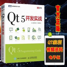 正版书籍 Qt 5开发实战 Qt 5开发指南 Qt应用编程系列丛书 Qt5编程入门教程书籍 Qt5程序设计 Qt5框架介绍 计算机软件