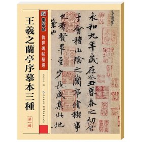 墨点字帖 王羲之兰亭序摹本三种毛笔字帖字帖入门临摹成人套装王羲之兰亭序摹本三种墨点字帖大学生初学者练