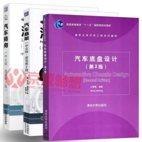 汽车底盘设计 汽车转向 汽车悬架 汽车底盘设计理论方法 汽车悬架设计 汽车转向设计 车辆工程研发新技术 汽车工程师书籍教程