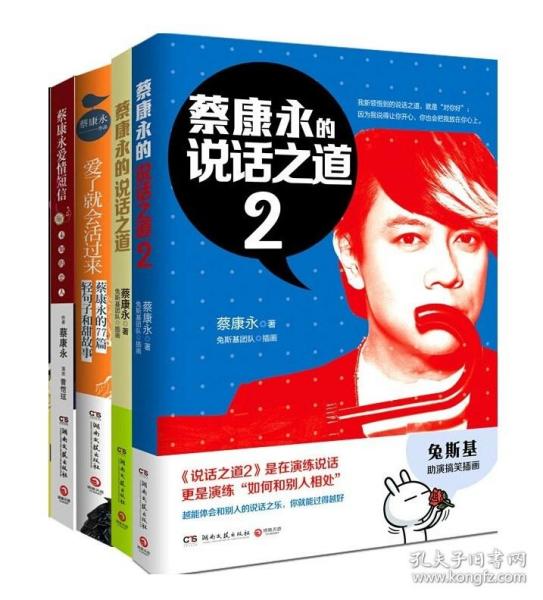 蔡康永作品集套装全四册 蔡康永的说话之道1+2+爱了就会活过来蔡康永的77篇轻句子和甜故事+蔡康永爱情短信 全套全集书籍