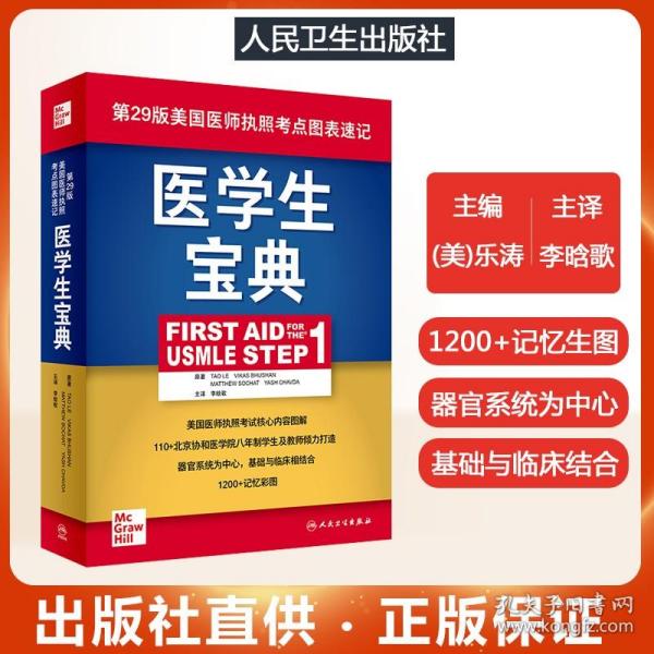 医学生宝典（FirstAidfortheUSMLEStep1）（翻译版）