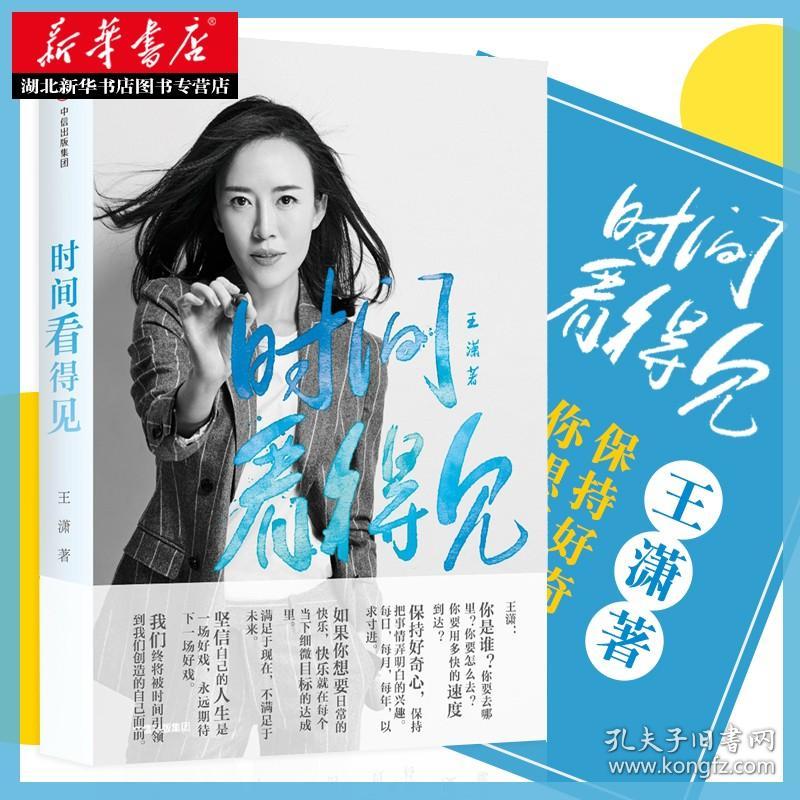时间看得见 王潇 著 励志偶像潇洒姐继按自己的意愿过一生后2018年新书 女性正能量励志人生哲学气质修养书籍畅销书排行榜 正版