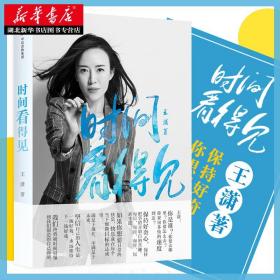 时间看得见 王潇 著 励志偶像潇洒姐继按自己的意愿过一生后2018年新书 女性正能量励志人生哲学气质修养书籍畅销书排行榜 正版