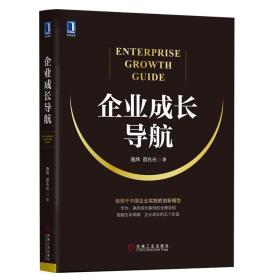 企业成长导航 施炜 苗兆光著 企业管理体系构建 创新管理与企业成长 企业管理书