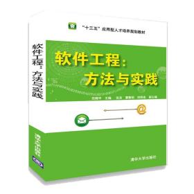 【官方正版】 软件工程 清华大学出版社 方法与实践 范晓平 张京 曹黎明 刘明忠 十三五应用型人才培养规划教材 软件工程 结构方法