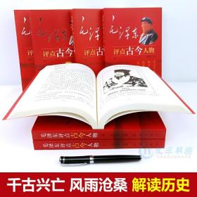 【礼盒版】毛泽东评点古今人物全7册 中国古代历史名人毛泽东选集全套传记自传小说 红色经典 评点人物名人历史故事书籍二十四史