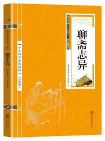 正版 聊斋志异原著正版蒲松龄著 聊斋志异文言文版 原文+注释 聊斋志异全集高中初中生版注释本古典小说国学经典