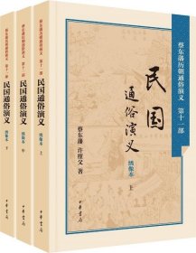 民国通俗演义(绣像本)(套装共3册) 蔡东藩 中华书局