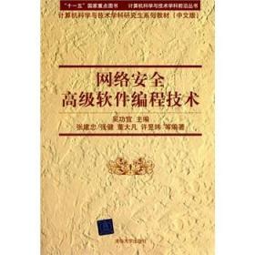 网络安全高级软件编程技术（配光盘）计算 吴功宜 张建忠 张健 董大凡 网络病毒与垃圾邮件的检测与防治技术 清华大学出版社