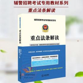 正版 2019公安招警辅警招聘考试教材重点法条解读公安素质测试法律基础知识 法律出版社 辅警招聘考试用书 法律出版社