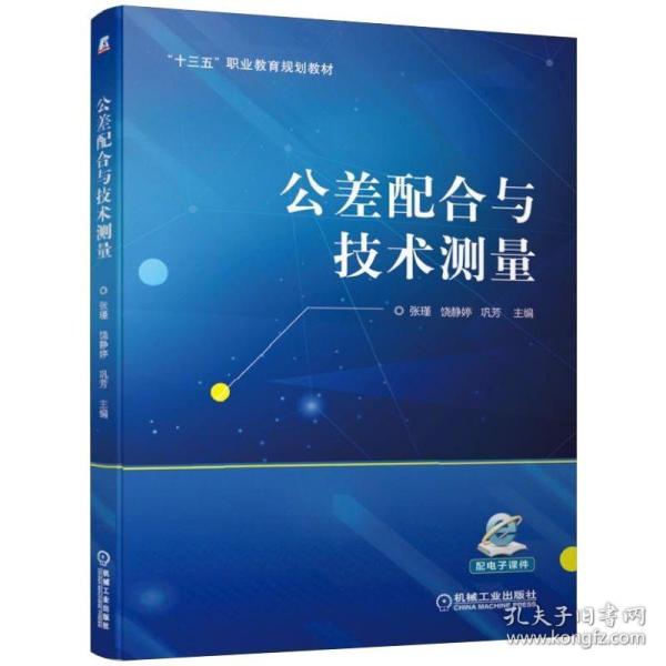 公差配合与技术测量