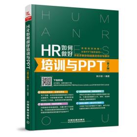 HR如何做好培训与PPT 2版 PPT演示工具书 力资源专业教材 HR培训指导书籍 HR职场技能实用教程 企业员工培训图书籍 企业管理书