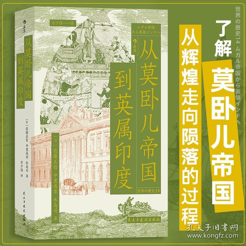 从莫卧儿帝国到英属印度 展现南亚大陆的兴衰 莫卧儿帝国东印度公司印度殖民化 世界史印度史书籍 后浪正版 新华书店正版书籍