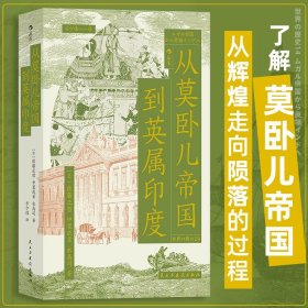 从莫卧儿帝国到英属印度 展现南亚大陆的兴衰 莫卧儿帝国东印度公司印度殖民化 世界史印度史书籍 后浪正版 新华书店正版书籍