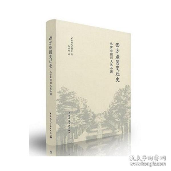 西方造园变迁史 从伊甸园到天然公园