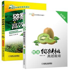 猕猴桃种植技术书 猕猴桃高效栽培 图说猕猴桃高效栽培（全彩版）郁俊谊 高效农业科学管理种植果树木书籍