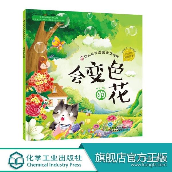 红贝壳科学童话绘本系列--幼儿科学启蒙童话绘本.会变色的花