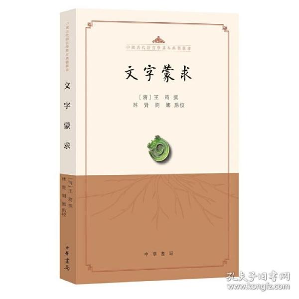 文字蒙求（中国古代语言学基本典籍丛书·平装·繁体横排）