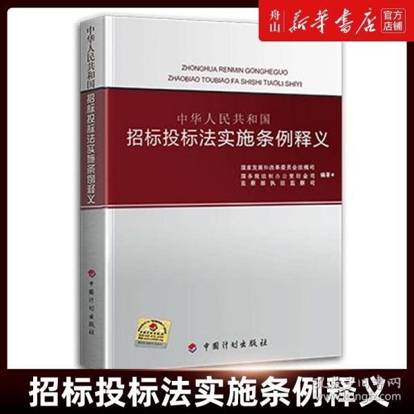 中华人民共和国招标投标法实施条例释义