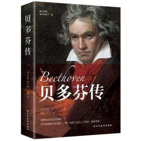贝多芬传 正版欧洲音乐家传记贝多芬传人物艺术家书籍记肖邦巴赫贝多芬拜厄名人传记系列 名人自传伟人故事文学传记书籍