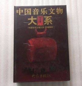 中国音乐文物大系 湖北卷 大象出版社