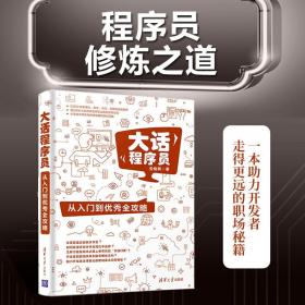 【官方正版】 大话程序员 从入门到优秀全攻略 安晓辉 计算机与互联网 编程语言与程序设计 软件开发工程师 清华大学出版社