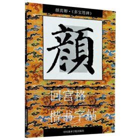 【】颜真卿多宝塔碑/回宫格楷书字帖  中国美术学院出版社 9787810192880 书法篆刻