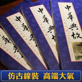 手工线装 中华典故 4册 中国古诗词中华典故事书成语典故大全集 中国典故辞典 国学藏书青少年学生版民间文学仿古线装书正版图书籍