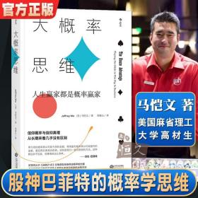 大概率思维人生赢家都是概率赢家 决胜21点讲述概率的力量 经济学决策思维书籍 福布斯推荐HL