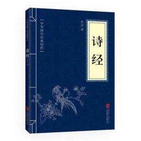 【】诗经 全集 文白对照原文注释译文全注全译 幼儿早教启蒙小学生青少年中小学课外阅读 中华国学经典精粹 口袋便携