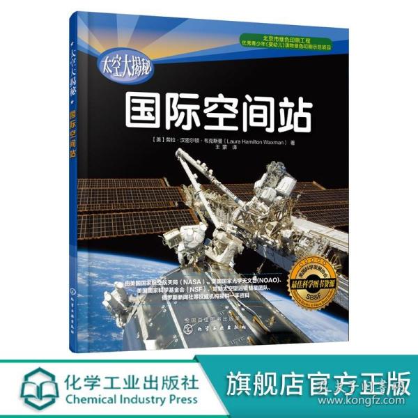 太空大揭秘 国际空间站 6-12岁青少年中小学生课外读物航空航天科普百科 宇宙科普知识 探秘黑洞 小学生课外科普 航天天文科普