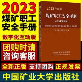 【团购咨询客服】2023煤矿职工安全手册数字化互动版2023煤矿安全培训知识煤矿企业职工使用中国矿业大学出版社