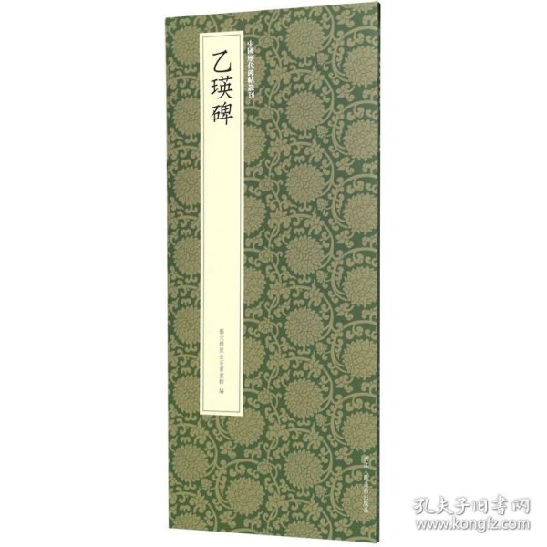 乙瑛碑/中国历代碑帖丛刊