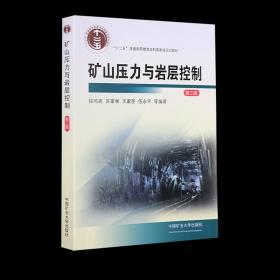 矿山压力与岩层控制第三版中国矿业大学出版社
