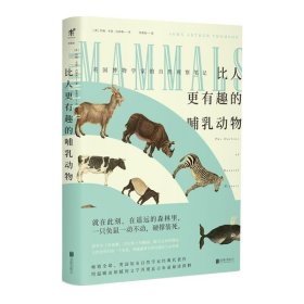 正版   比人更有趣的哺乳动物 9787559633019 (英)约翰·亚瑟·汤姆森著 张毅瑄译 未读出品  北京联合出版有限公司