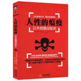 恶魔的饱食：日本731细菌战部队揭秘