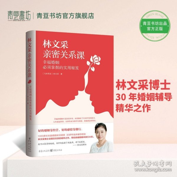 林文采亲密关系课：幸福婚姻必须掌握的实用秘笈（30年婚姻辅导经验总结，带你突破婚姻冲突三大关）